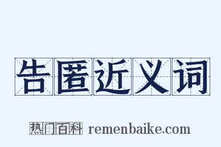 告匿近义词是什么意思的图片